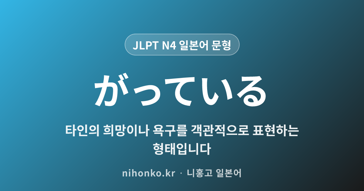 〜がっている - JLPT N4 일본어 문법 문형
