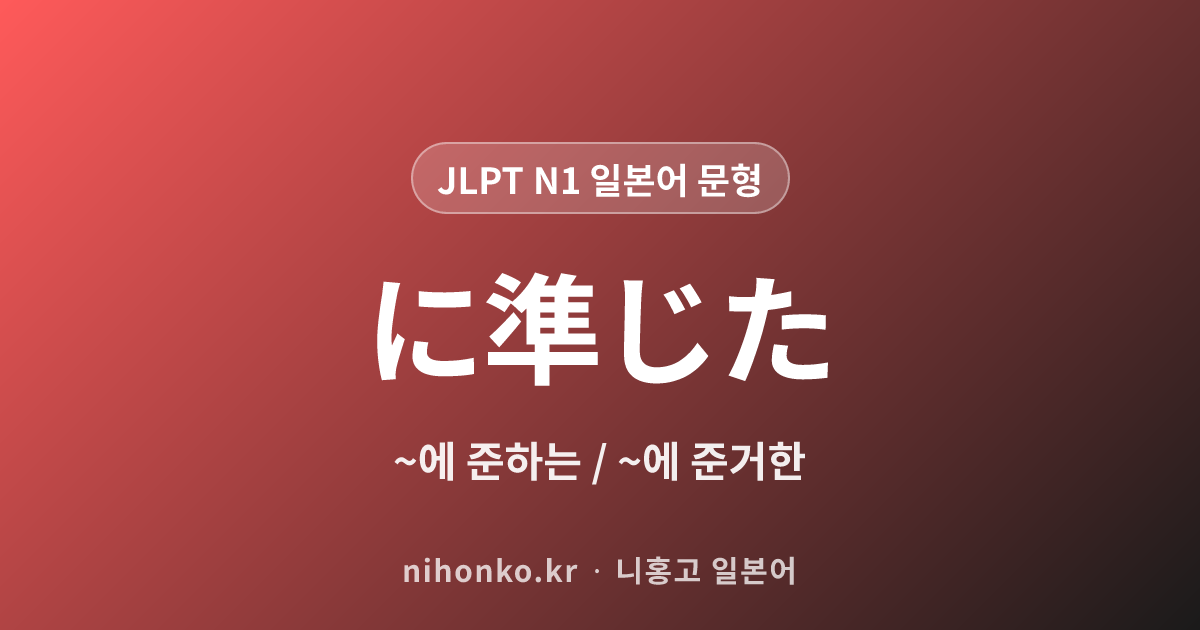 に準じた - JLPT N1 일본어 문법 문형