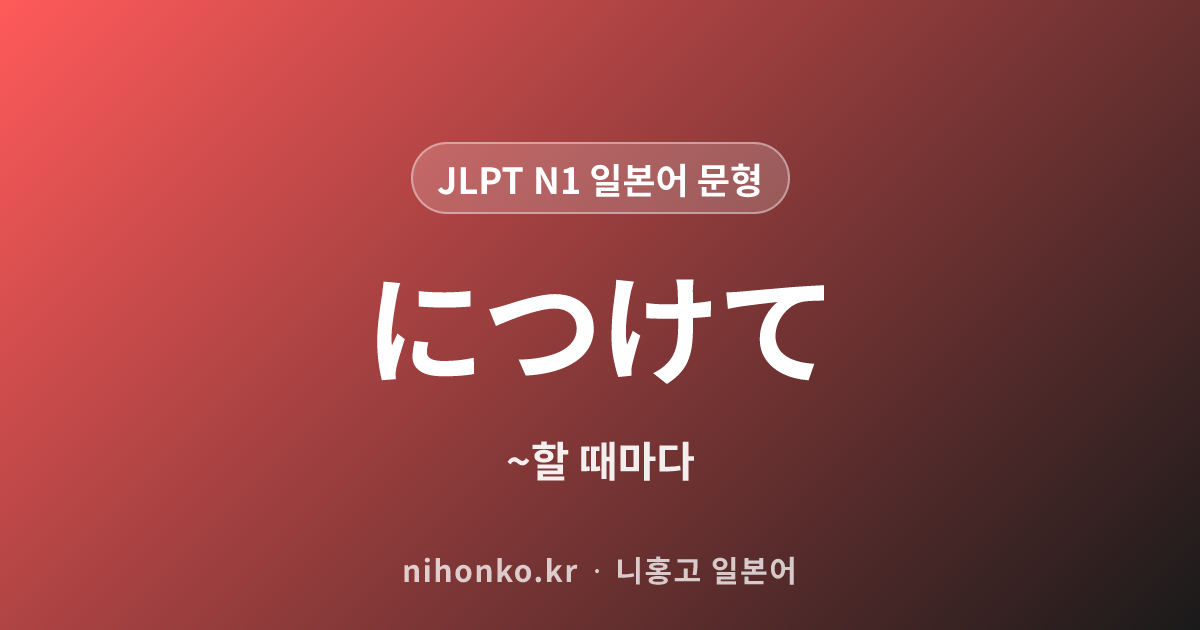 につけて - JLPT N1 일본어 문법 문형