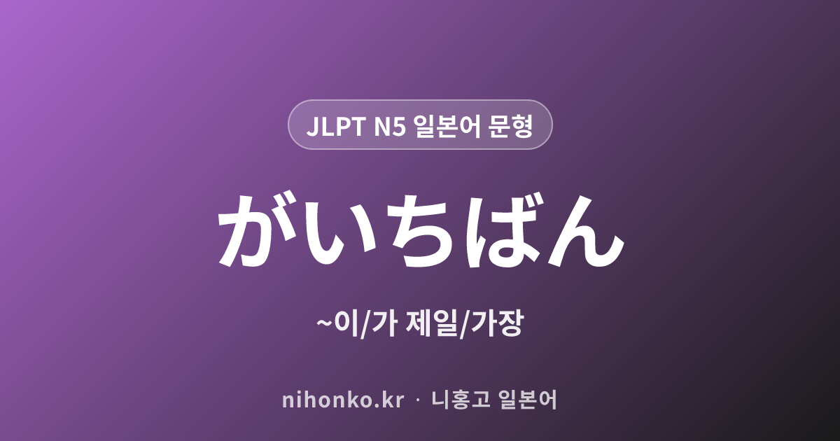 〜が一番 - JLPT N5 일본어 문법 문형