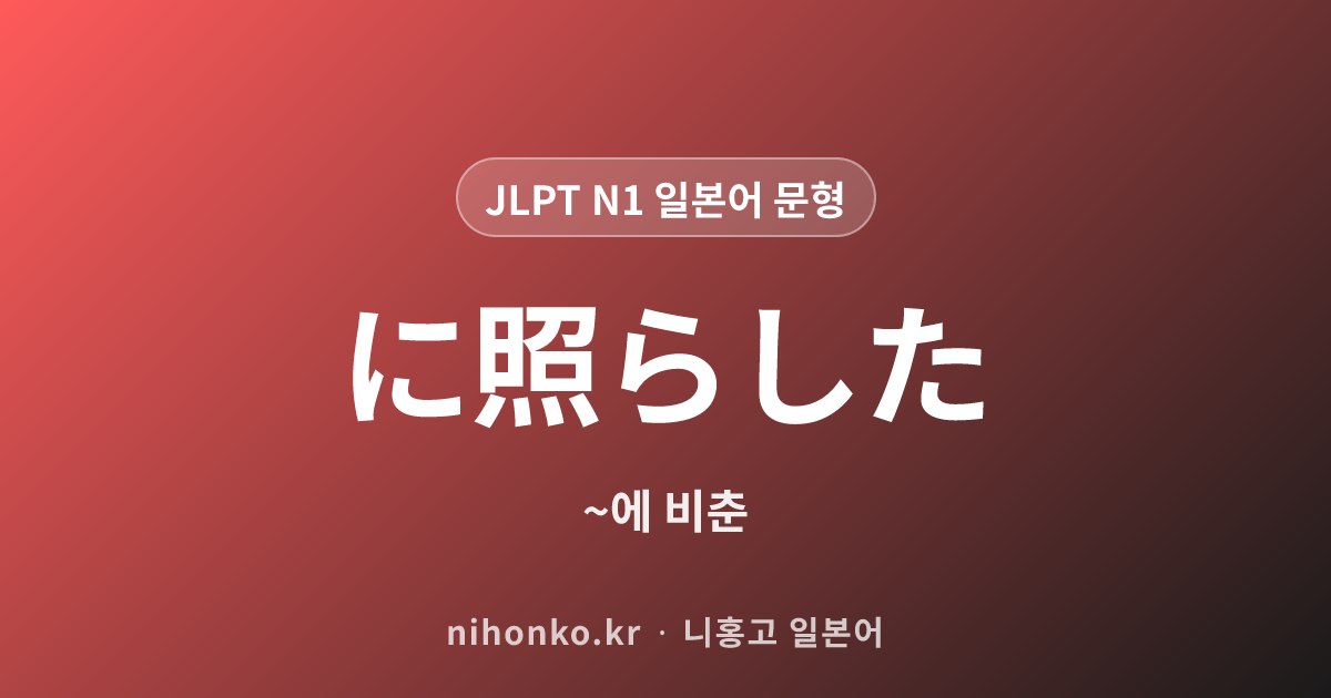 に照らした - JLPT N1 일본어 문법 문형
