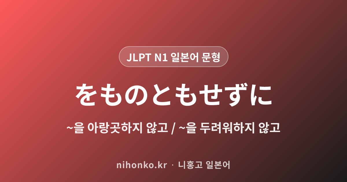 をものともせずに - JLPT N1 일본어 문법 문형