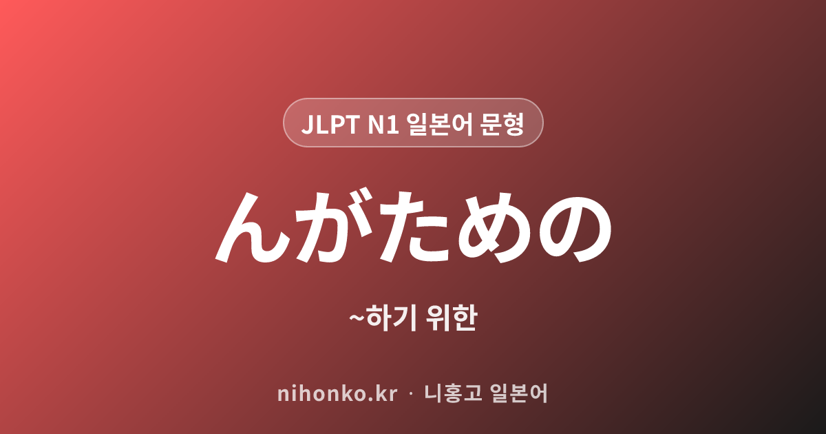 んがための - JLPT N1 일본어 문법 문형