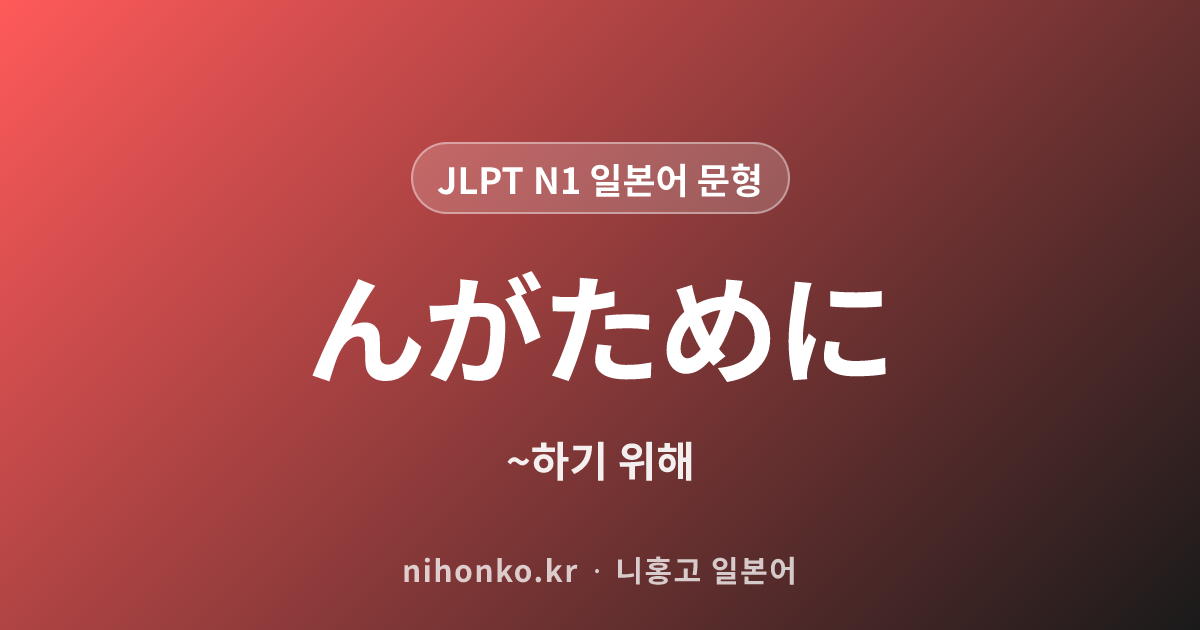 んがために - JLPT N1 일본어 문법 문형