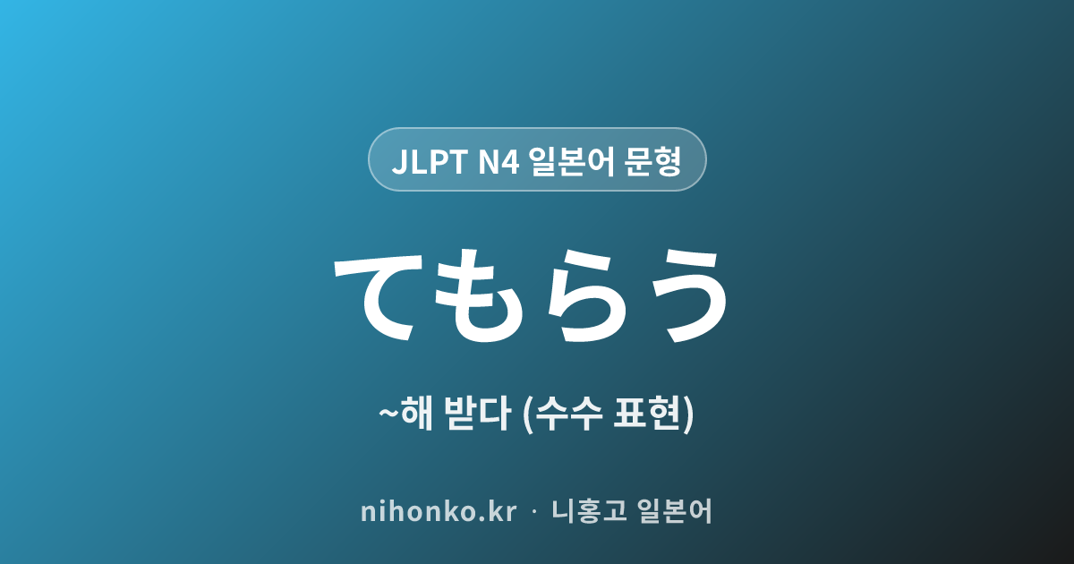 ~てもらう - JLPT N4 일본어 문법 문형