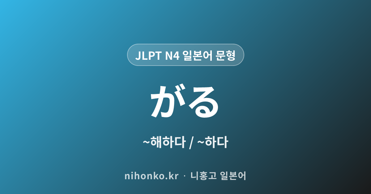 ~がる - JLPT N4 일본어 문법 문형