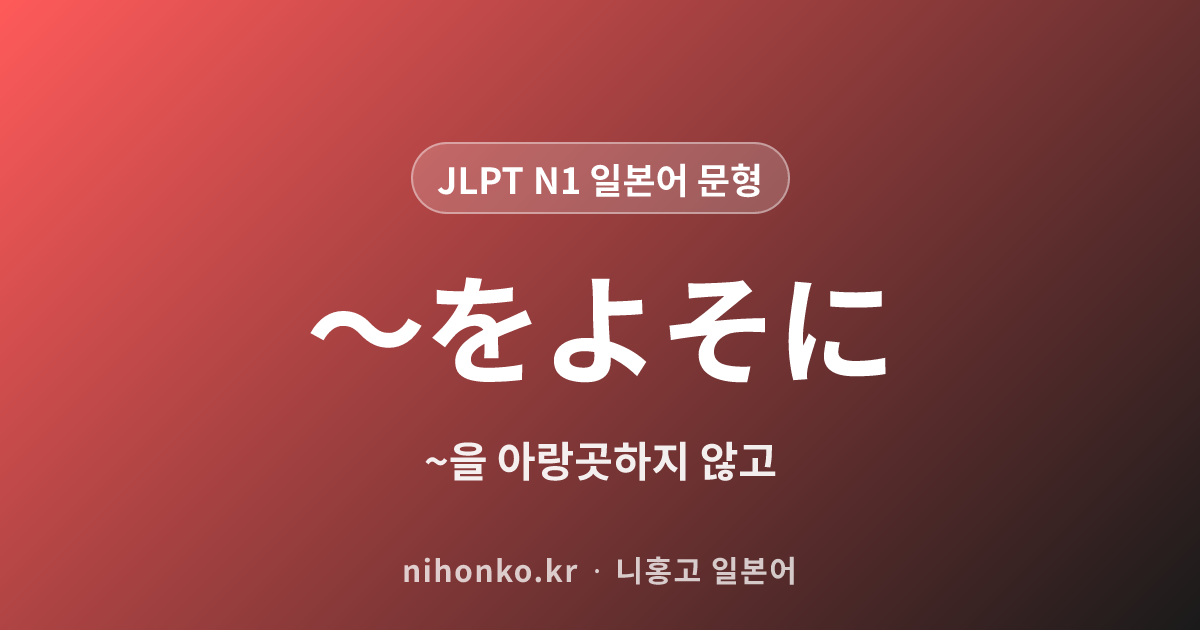 に準じ - JLPT N1 일본어 문법 문형