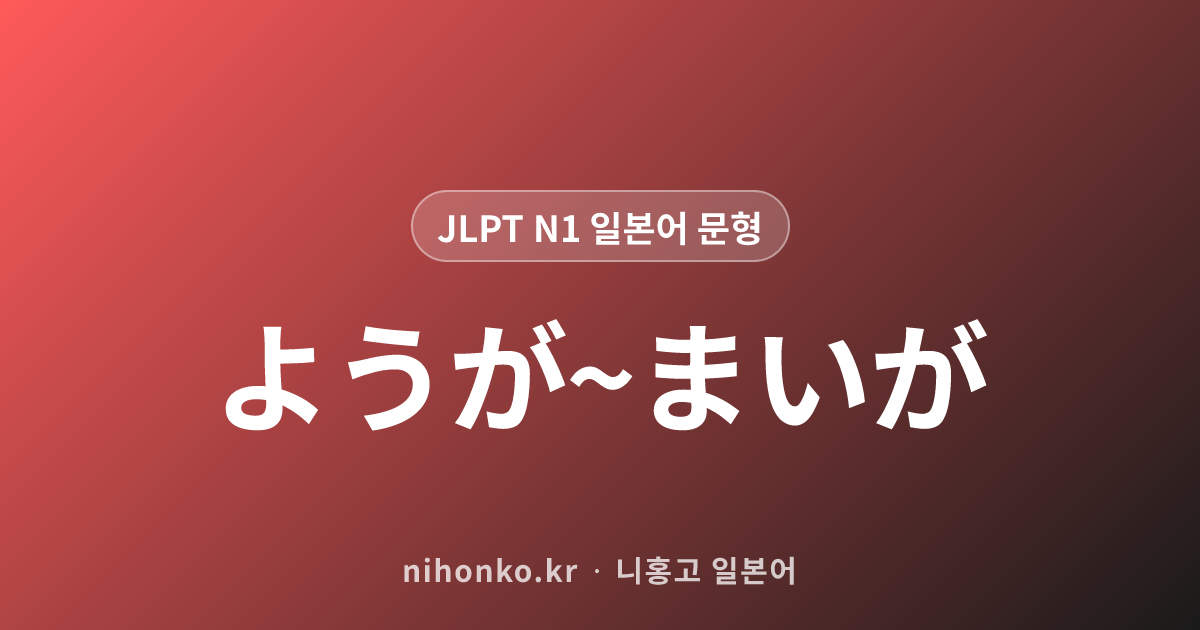 いかんで - JLPT N1 일본어 문법 문형