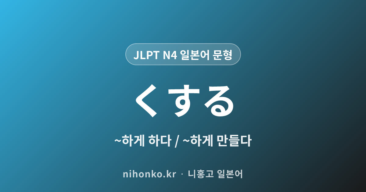 〜くする - JLPT N4 일본어 문법 문형