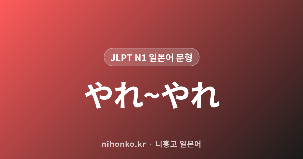 ようが~まいが - JLPT N1 일본어 문법 문형