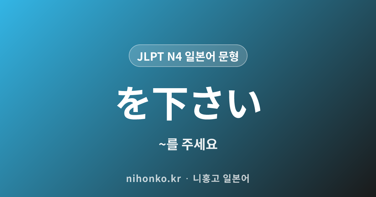 〜をください - JLPT N4 일본어 문법 문형