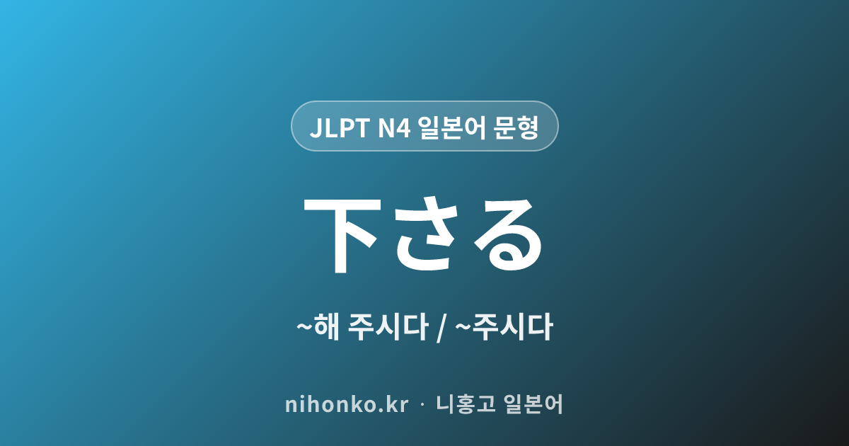 〜下さる - JLPT N4 일본어 문법 문형
