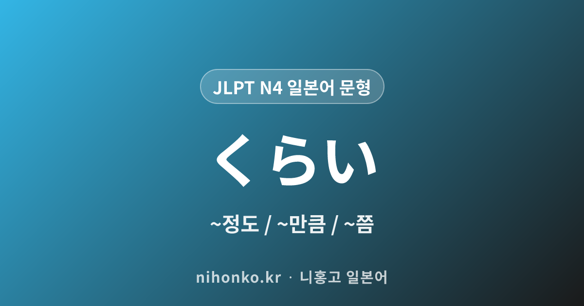 〜くらい - JLPT N4 일본어 문법 문형