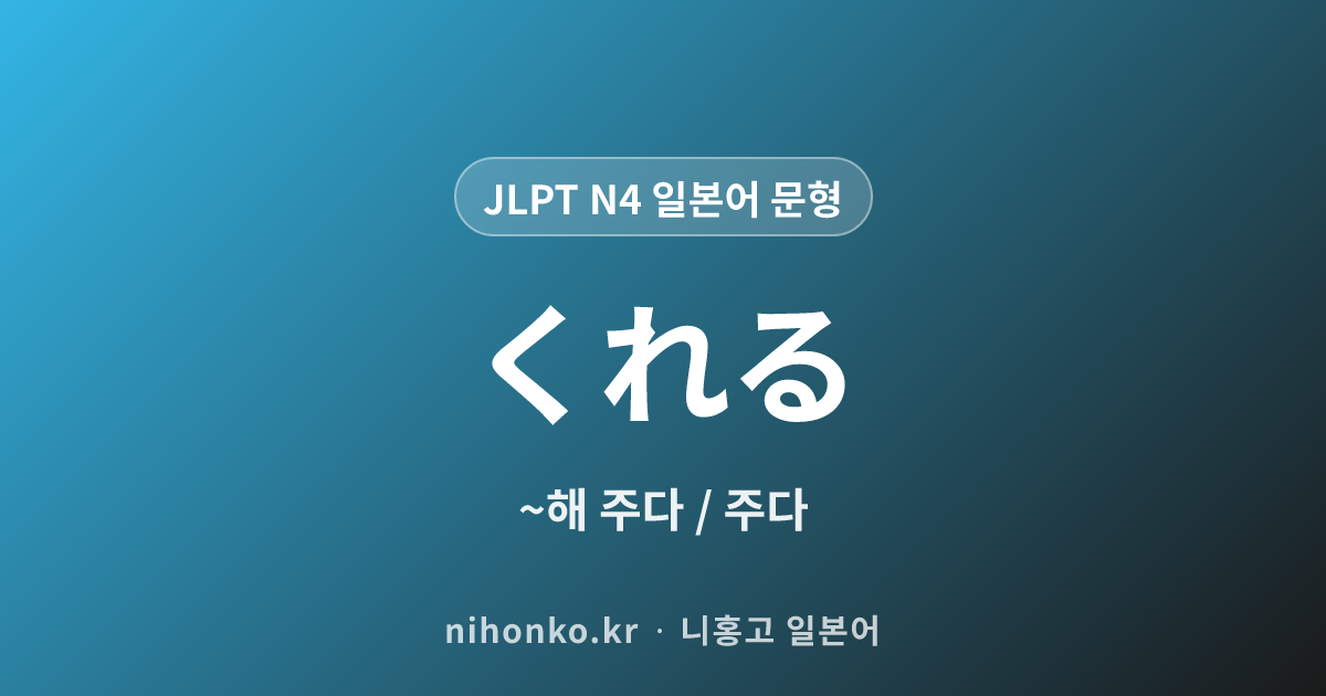 〜くれる - JLPT N4 일본어 문법 문형