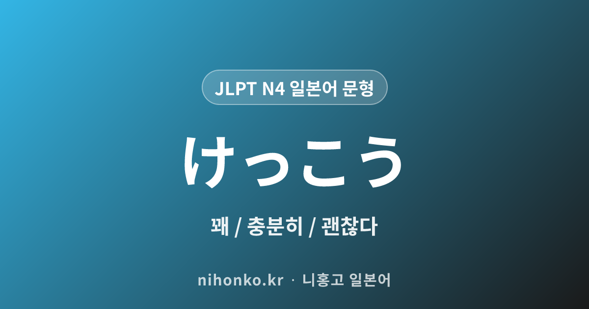結構 - JLPT N4 일본어 문법 문형
