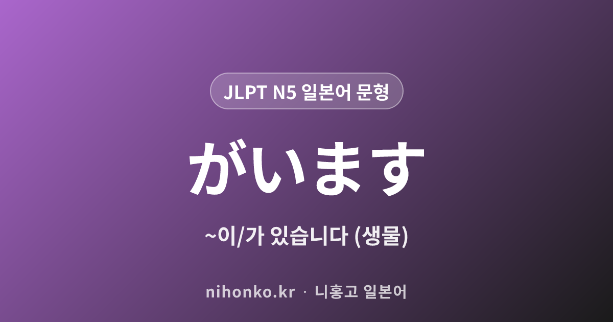 〜がいます - JLPT N5 일본어 문법 문형