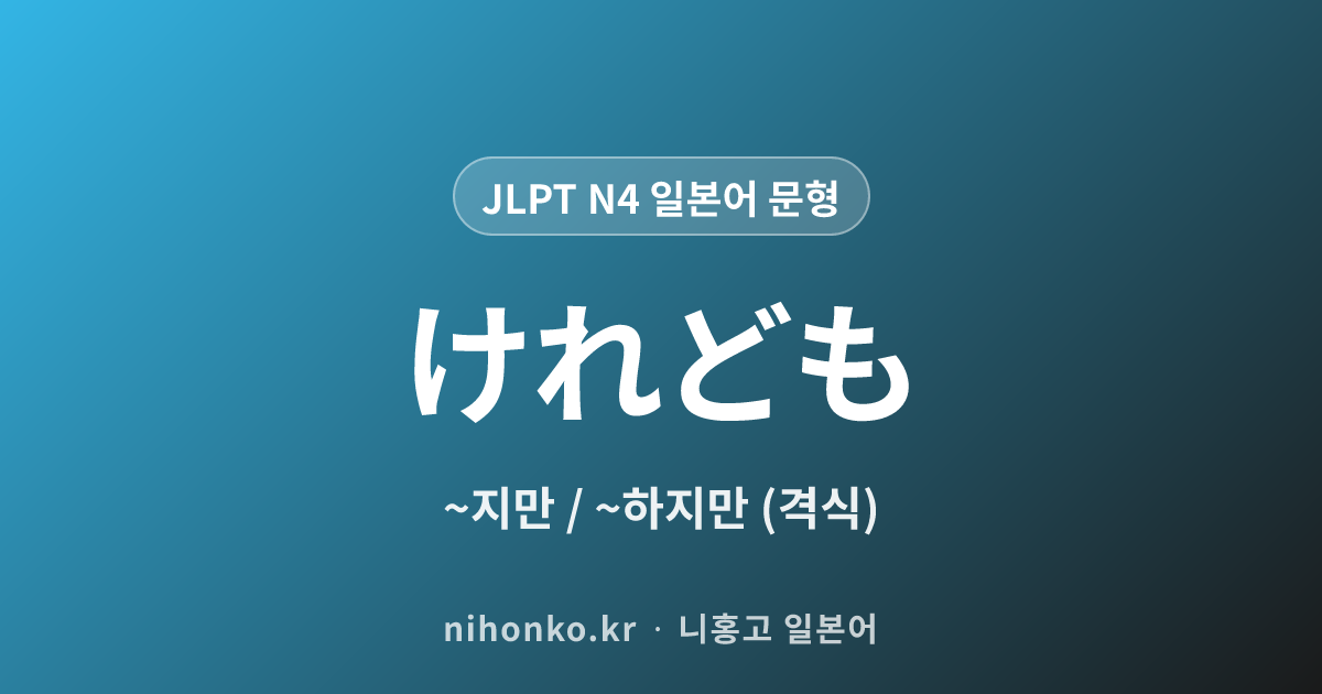 けれども - JLPT N4 일본어 문법 문형