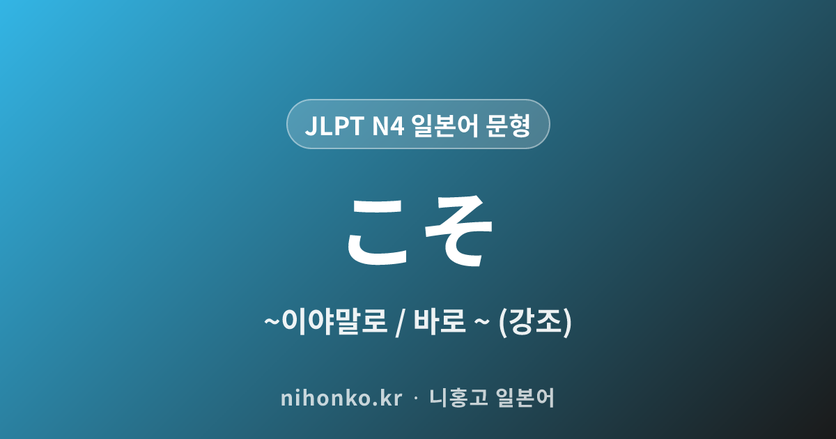 こそ - JLPT N4 일본어 문법 문형