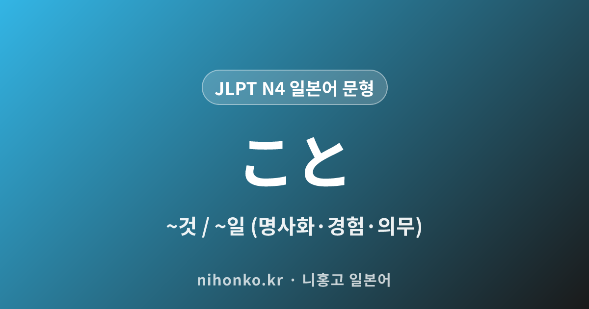 〜こと - JLPT N4 일본어 문법 문형
