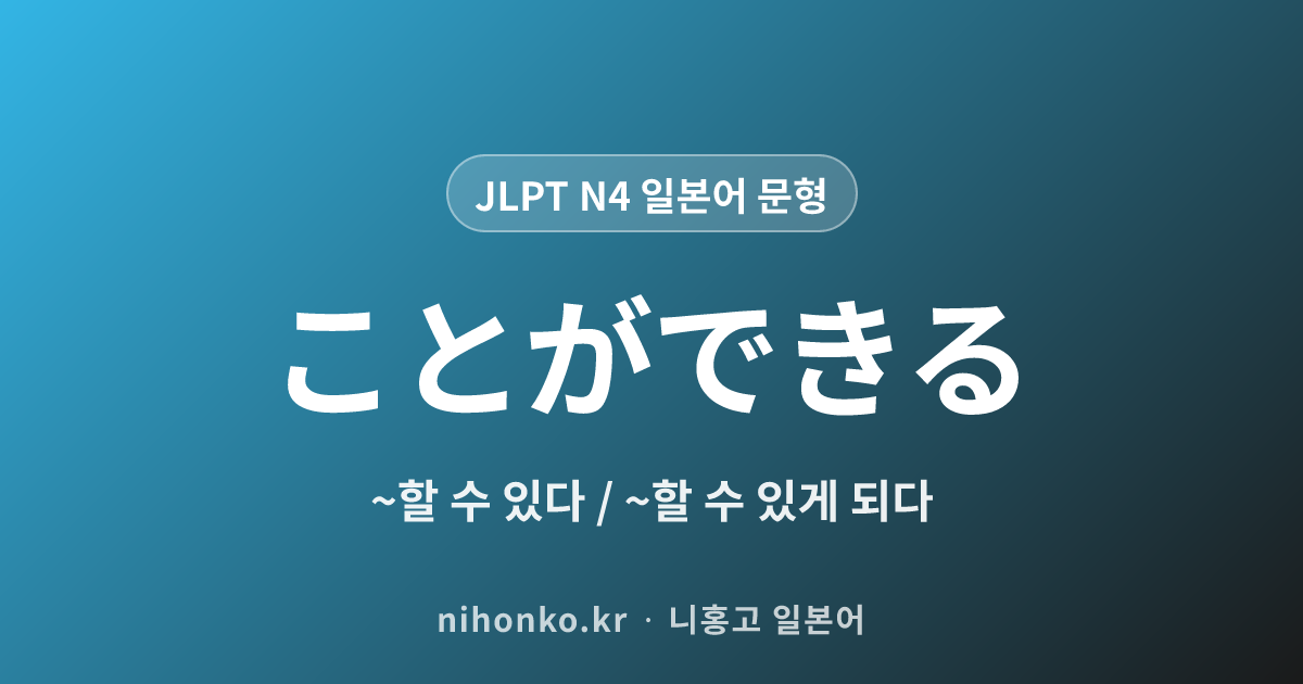 〜ことができる - JLPT N4 일본어 문법 문형