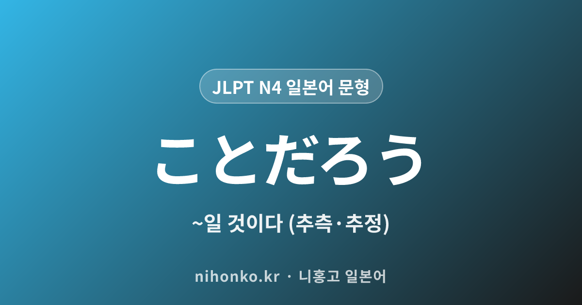 ~ことだろう - JLPT N4 일본어 문법 문형