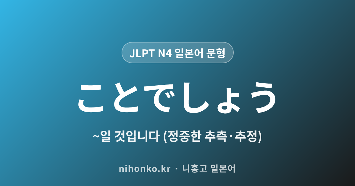 ~ことでしょう - JLPT N4 일본어 문법 문형