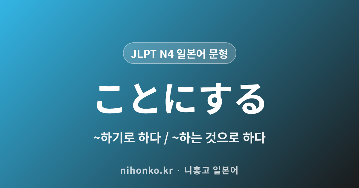 〜ことにする - JLPT N4 일본어 문법 문형