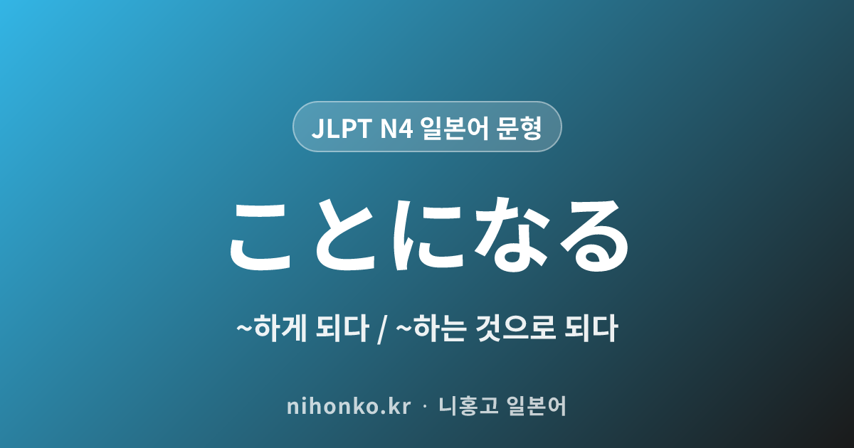 〜ことになる - JLPT N4 일본어 문법 문형