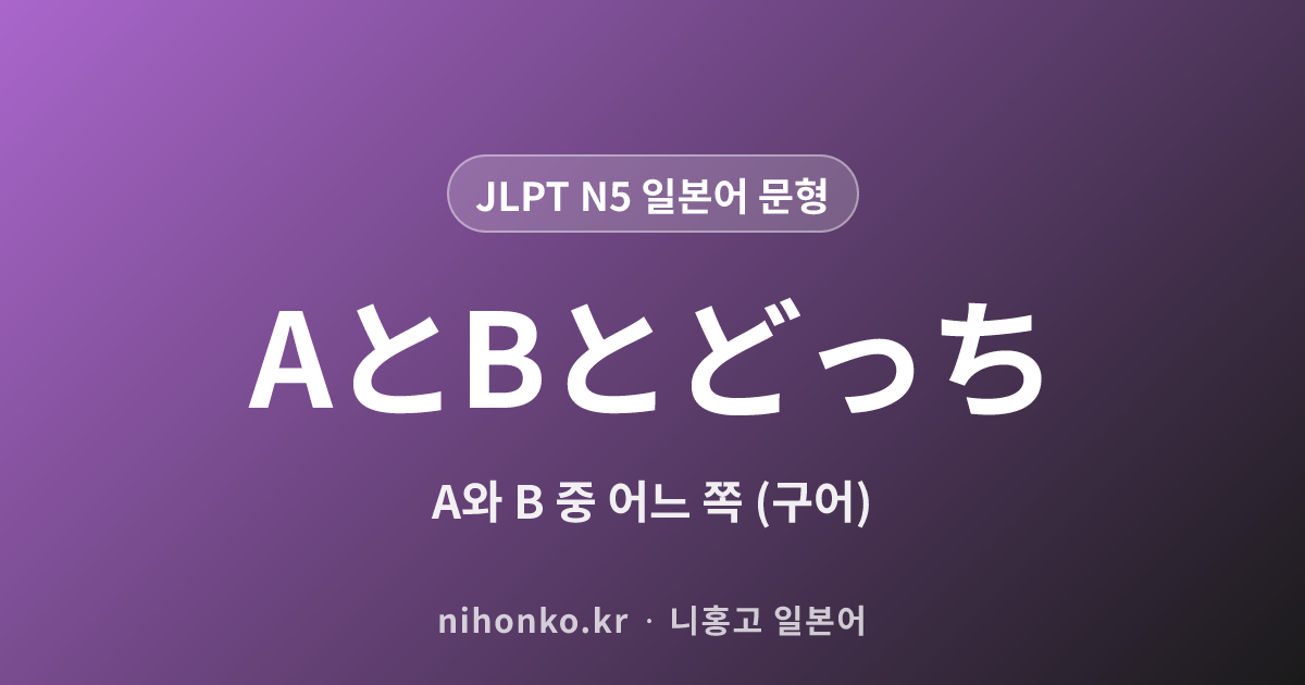 AとBとどっち - JLPT N5 일본어 문법 문형