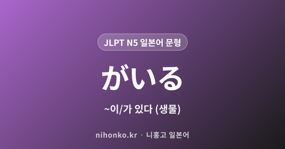 〜がいる - JLPT N5 일본어 문법 문형