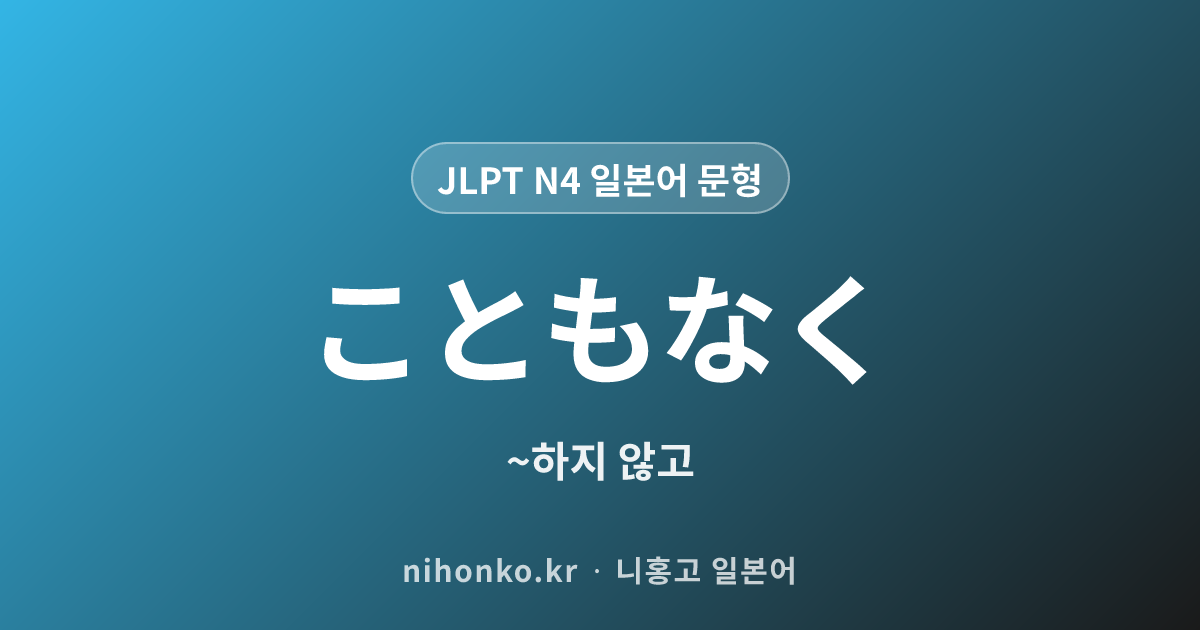 ~こともなく - JLPT N4 일본어 문법 문형
