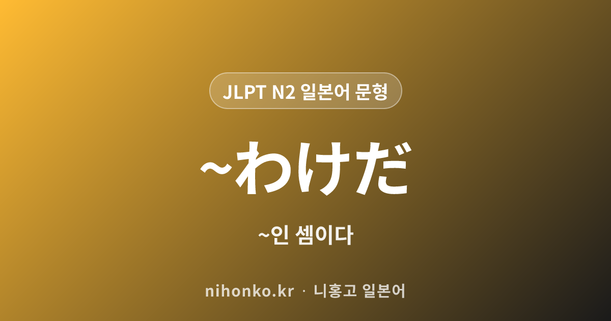 ~わけだ - JLPT N2 일본어 문법 문형