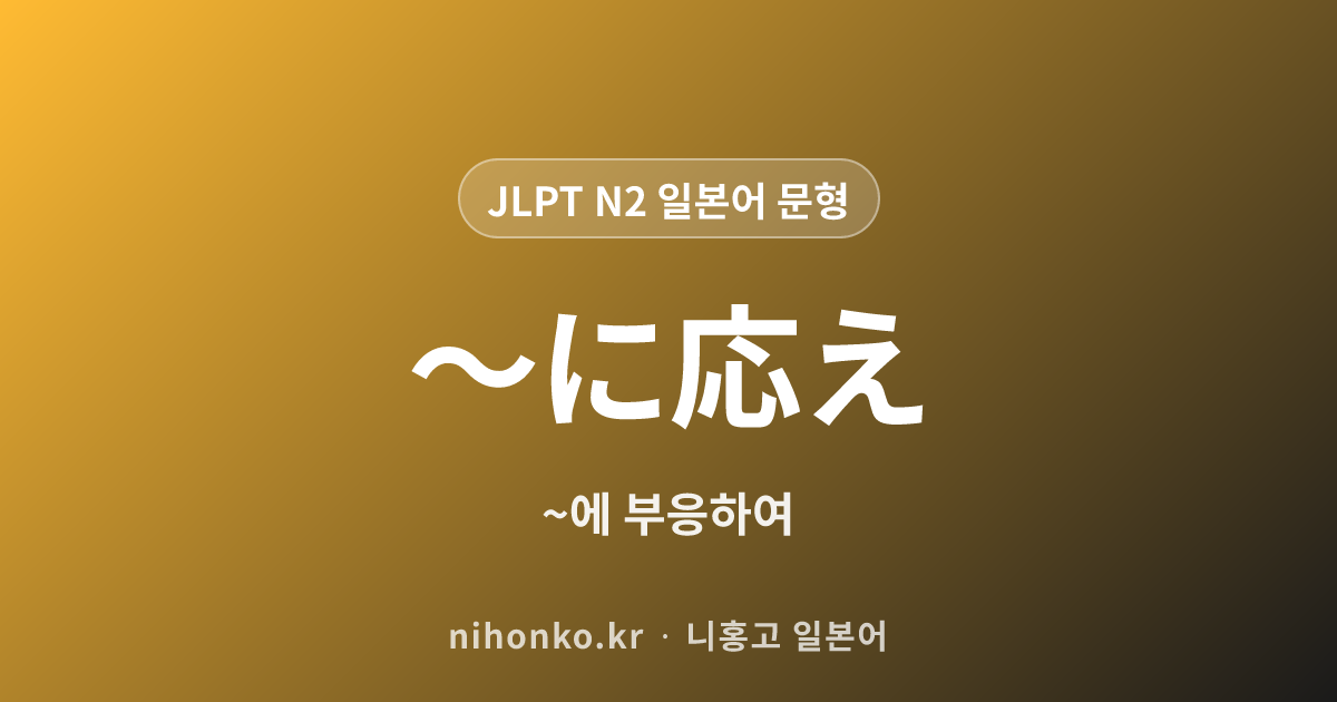 〜折には - JLPT N2 일본어 문법 문형
