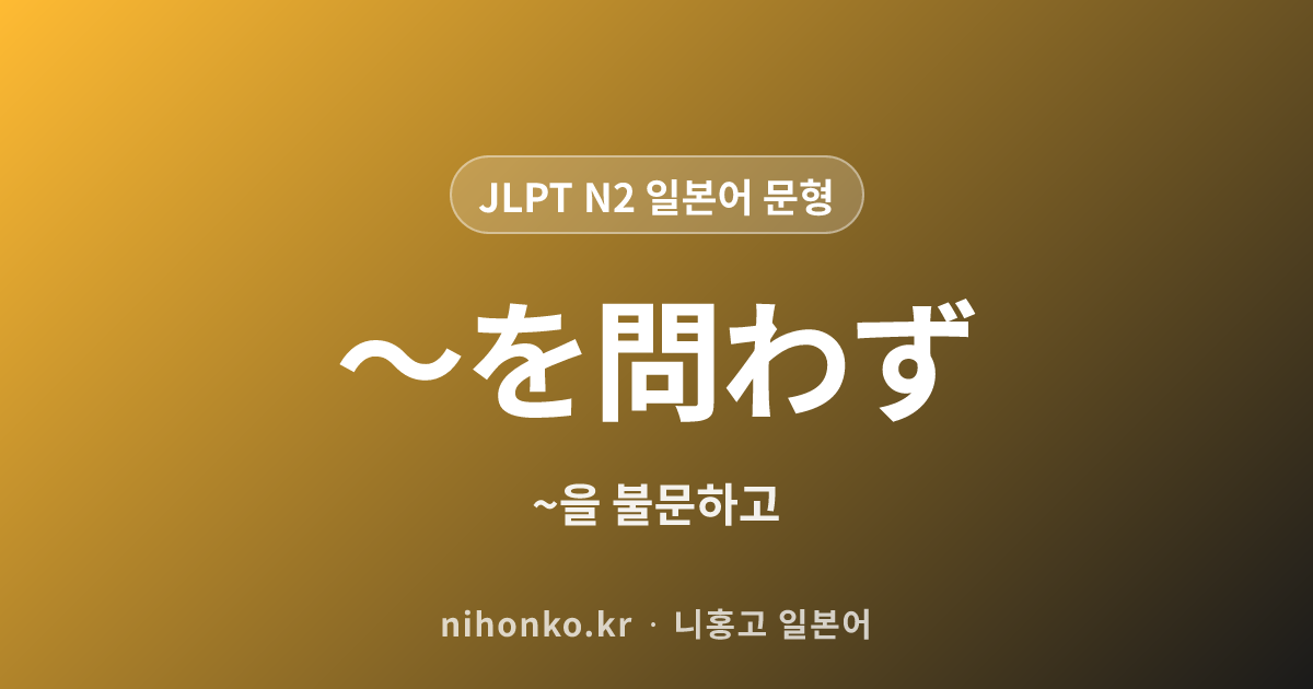 〜に応え - JLPT N2 일본어 문법 문형