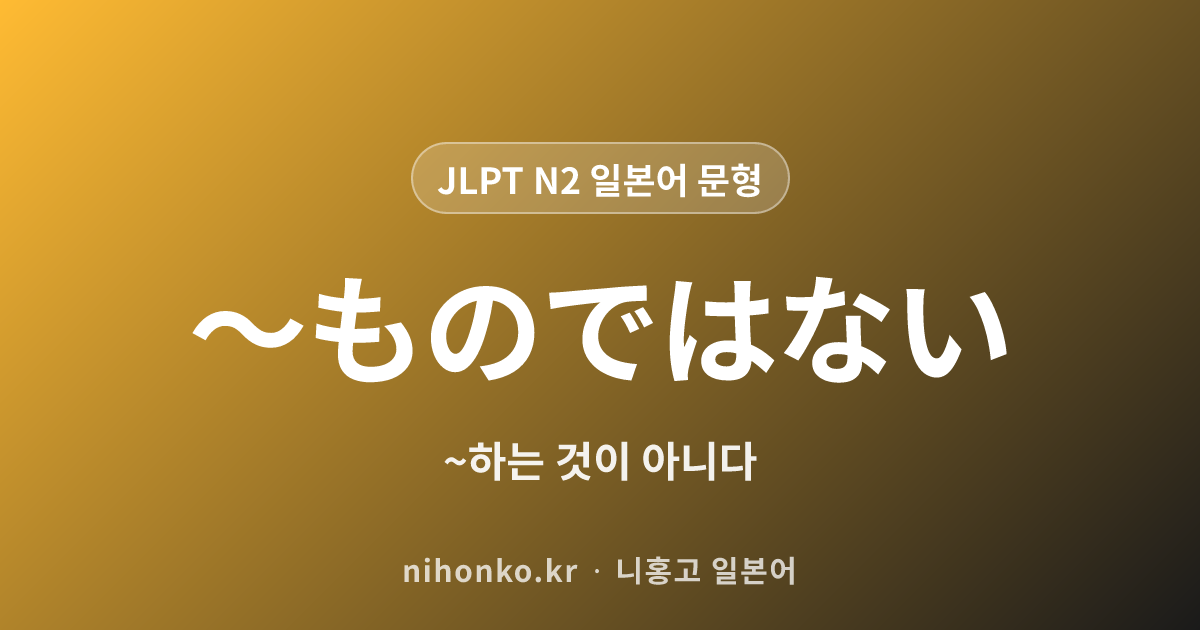 〜ものではない - JLPT N2 일본어 문법 문형