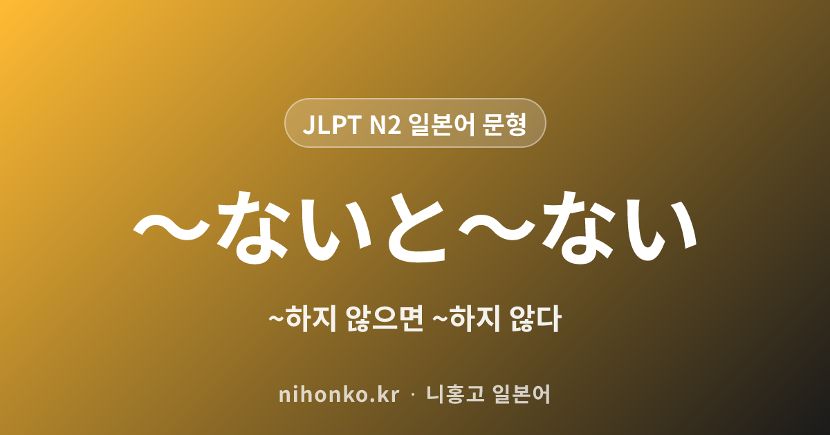 〜ないと〜ない - JLPT N2 일본어 문법 문형