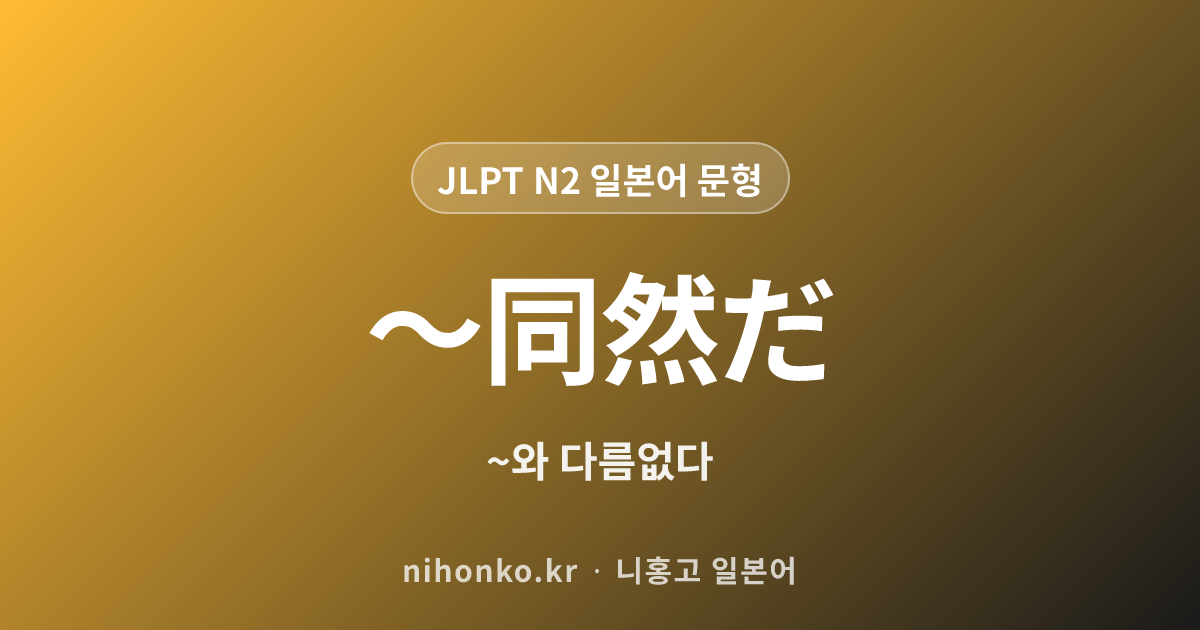 〜同然だ - JLPT N2 일본어 문법 문형