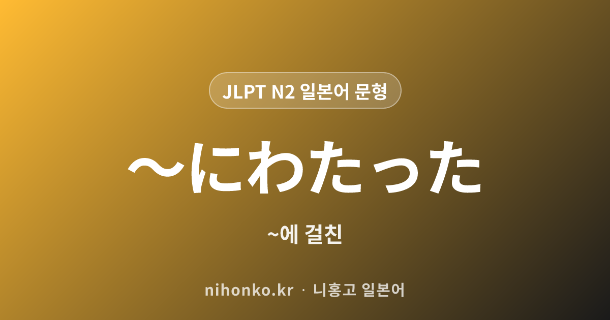 とか - JLPT N2 일본어 문법 문형