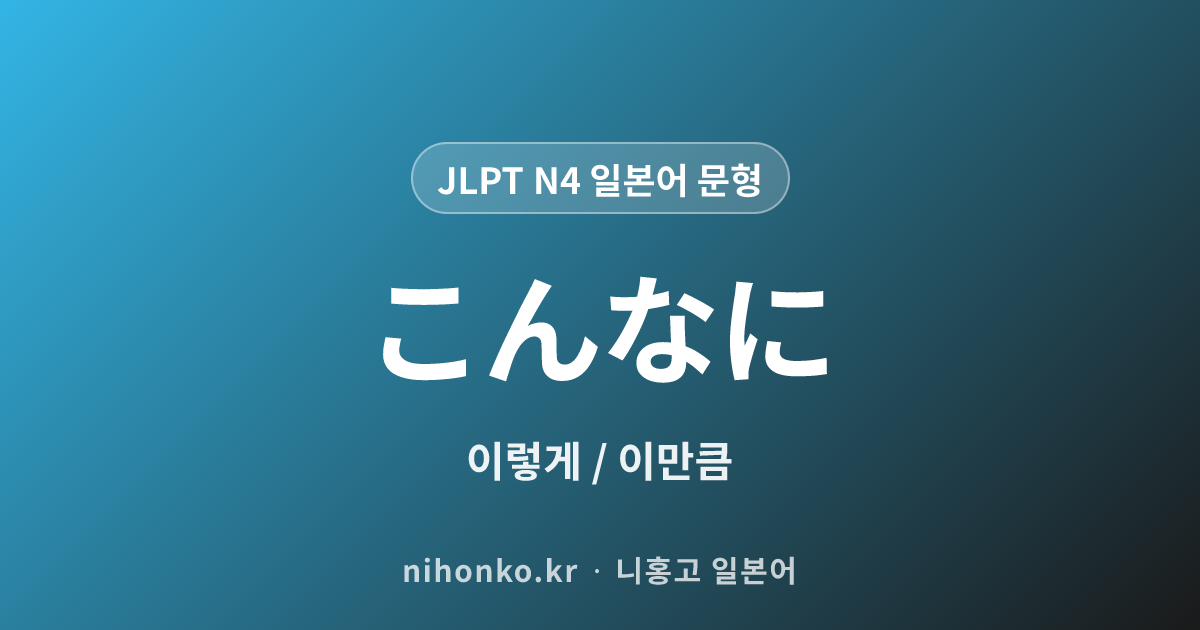 こんなに - JLPT N4 일본어 문법 문형
