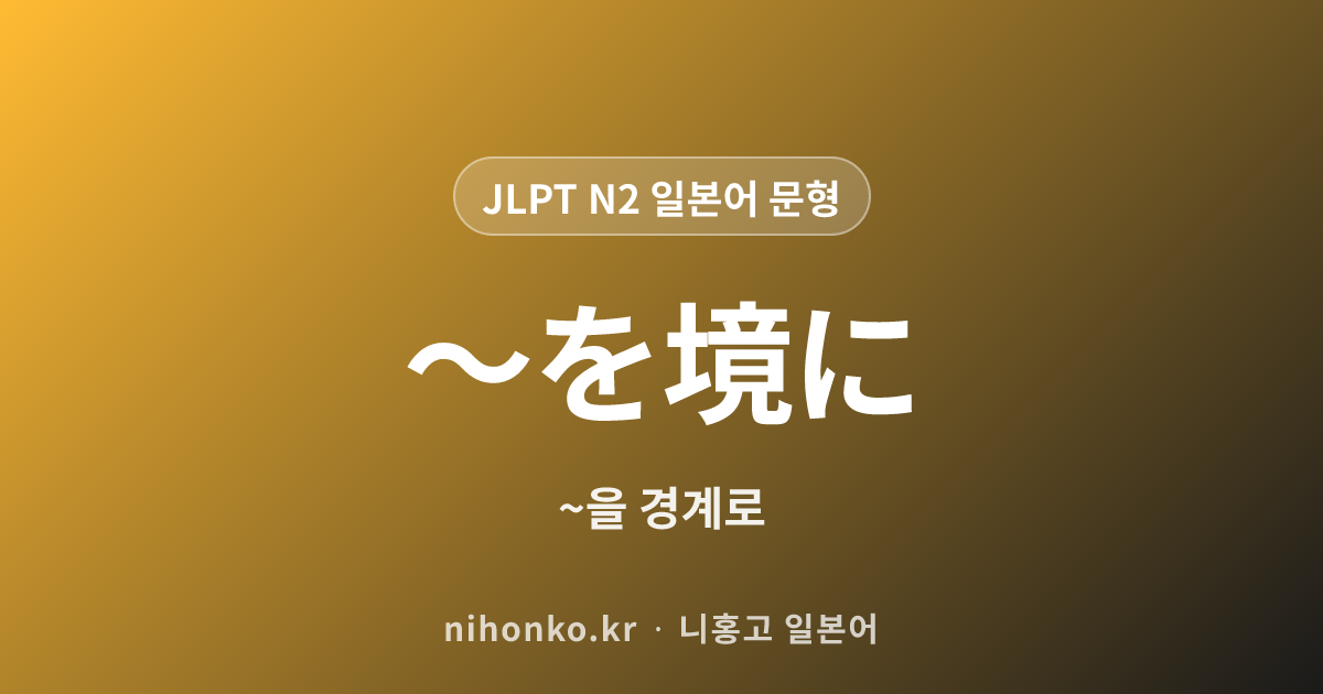 〜を境に - JLPT N2 일본어 문법 문형
