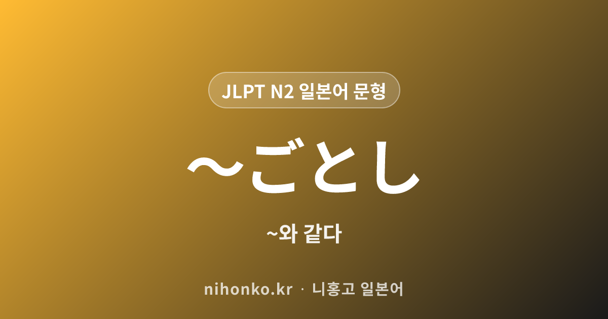 〜ごとし - JLPT N2 일본어 문법 문형