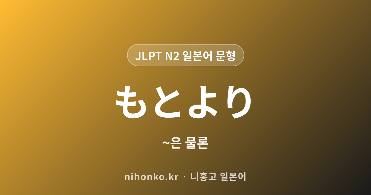 もとより - JLPT N2 일본어 문법 문형