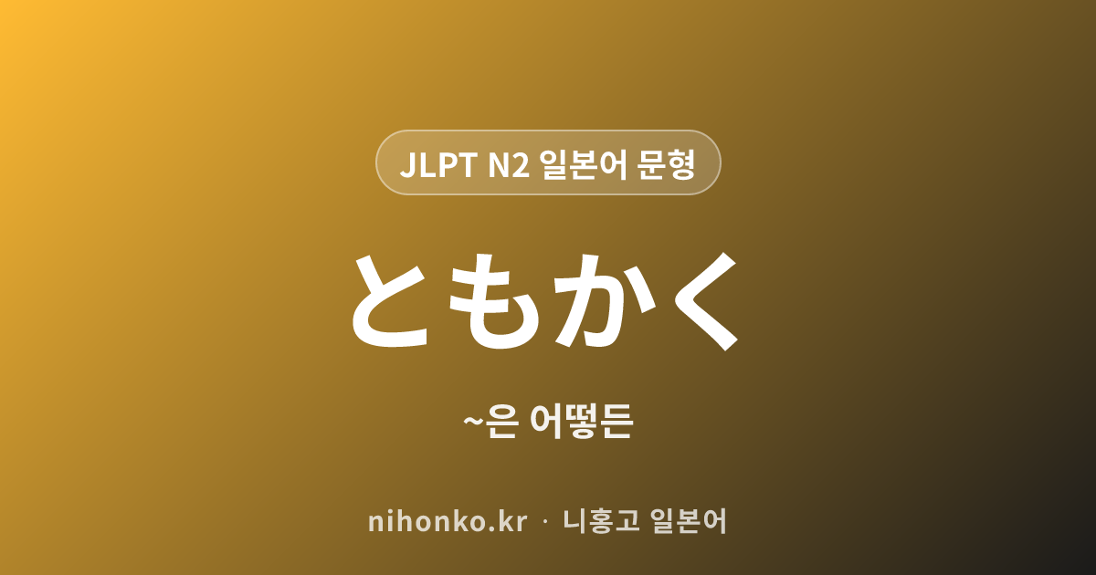 ともかく - JLPT N2 일본어 문법 문형