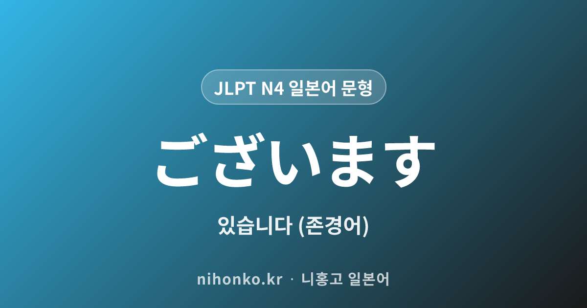 〜ございます - JLPT N4 일본어 문법 문형