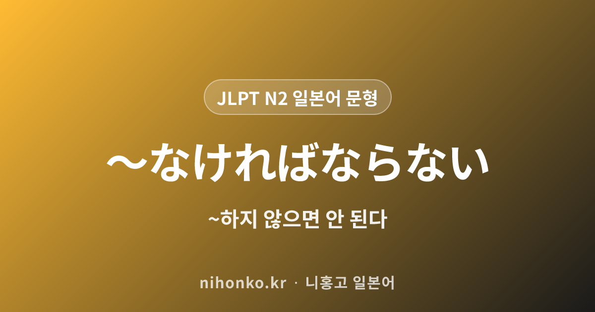〜なければならない - JLPT N2 일본어 문법 문형