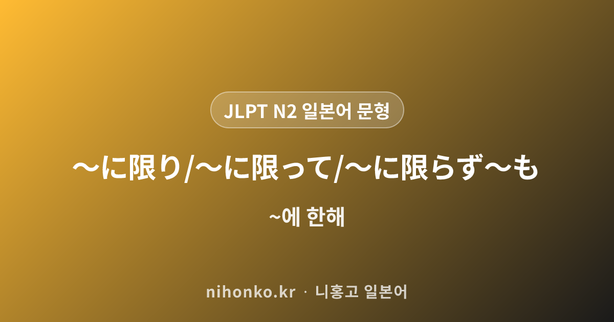 〜にしたら / 〜にすれば / 〜にしてみれば - JLPT N2 일본어 문법 문형