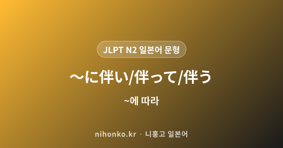 〜につれて/につれ - JLPT N2 일본어 문법 문형