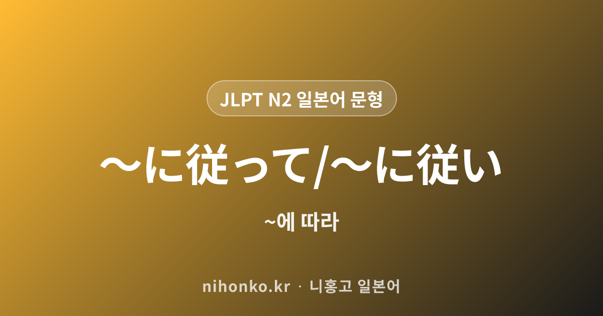 〜に従って/〜に従い - JLPT N2 일본어 문법 문형