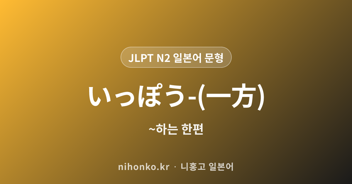 はんめん-(反面) - JLPT N2 일본어 문법 문형