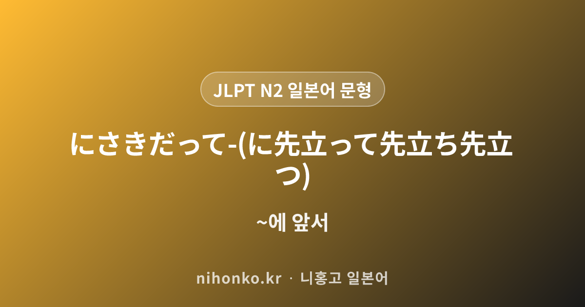 〜にあたって/にあたり/にあたっては/にあたっての - JLPT N2 일본어 문법 문형